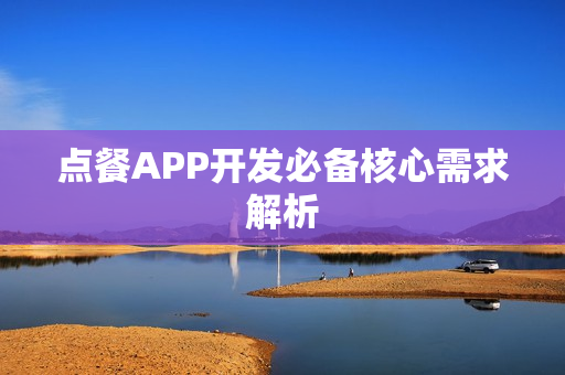 点餐APP开发必备核心需求解析