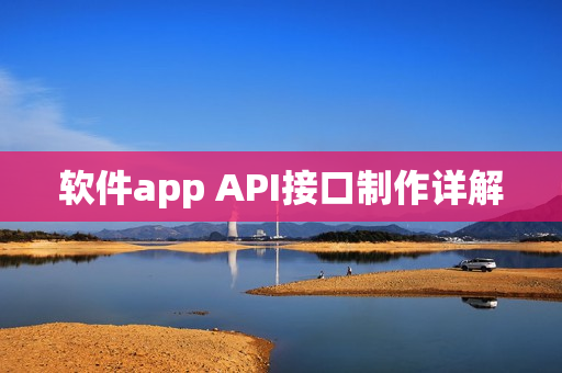 软件app API接口制作详解