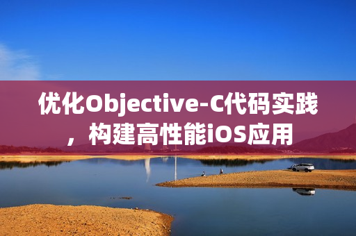优化Objective-C代码实践，构建高性能iOS应用