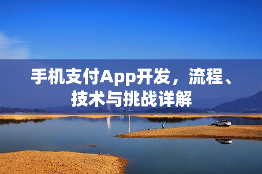 手机支付App开发，流程、技术与挑战详解