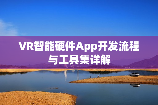 VR智能硬件App开发流程与工具集详解