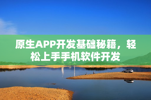 原生APP开发基础秘籍，轻松上手手机软件开发