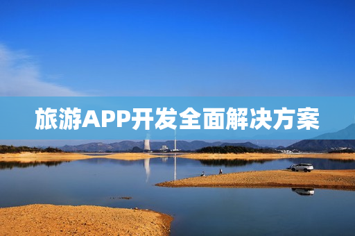 旅游APP开发全面解决方案