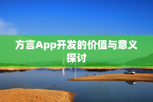 方言App开发的价值与意义探讨