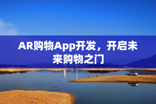 AR购物App开发，开启未来购物之门