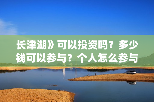 长津湖》可以投资吗？多少钱可以参与？个人怎么参与(长津湖会看哭嘛)
