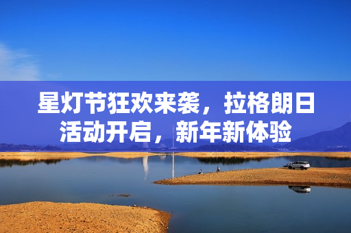 星灯节狂欢来袭，拉格朗日活动开启，新年新体验