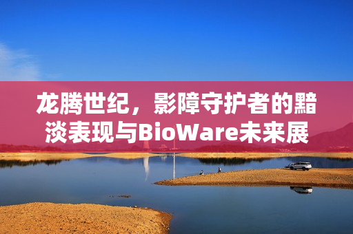 龙腾世纪，影障守护者的黯淡表现与BioWare未来展望