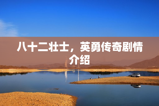 八十二壮士，英勇传奇剧情介绍