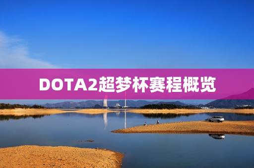 DOTA2超梦杯赛程概览