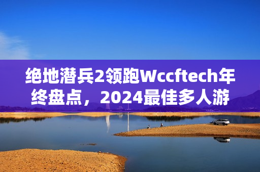 绝地潜兵2领跑Wccftech年终盘点，2024最佳多人游戏评选持续火热