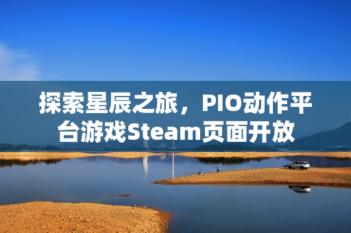 探索星辰之旅，PIO动作平台游戏Steam页面开放