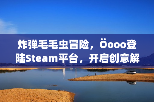 炸弹毛毛虫冒险，Öooo登陆Steam平台，开启创意解谜之旅