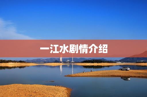 一江水剧情介绍