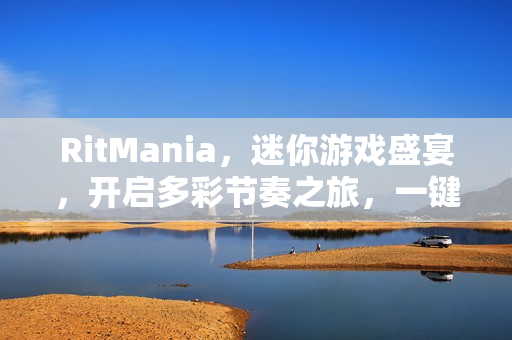 RitMania，迷你游戏盛宴，开启多彩节奏之旅，一键畅玩体验！