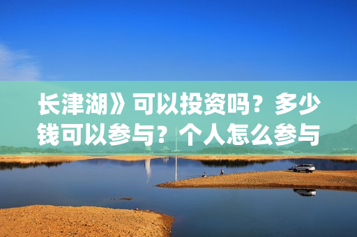 长津湖》可以投资吗？多少钱可以参与？个人怎么参与(长津湖太敢拍了)