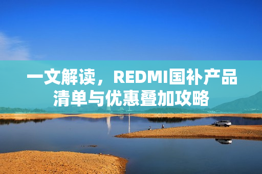 一文解读，REDMI国补产品清单与优惠叠加攻略