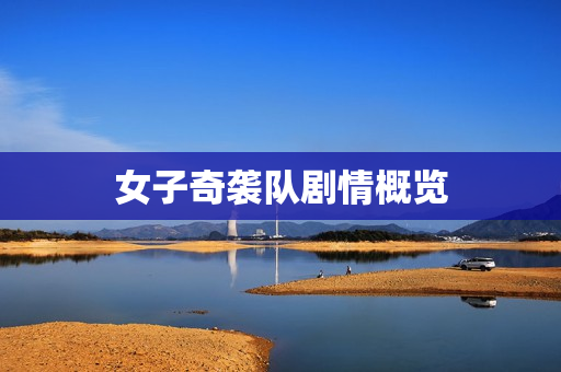 女子奇袭队剧情概览