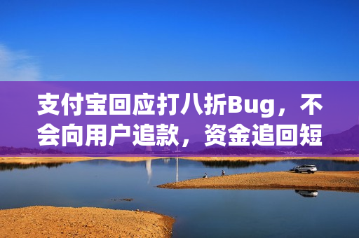 支付宝回应打八折Bug，不会向用户追款，资金追回短信纯属谣言