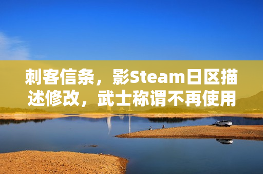 刺客信条，影Steam日区描述修改，武士称谓不再使用