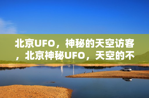北京UFO,神秘的天空访客,北京神秘UFO,天空的不解访客 北京UFO,神秘的天空访客,北京神秘UFO,天空的不解访客