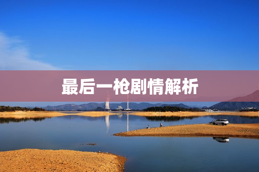 最后一枪剧情解析