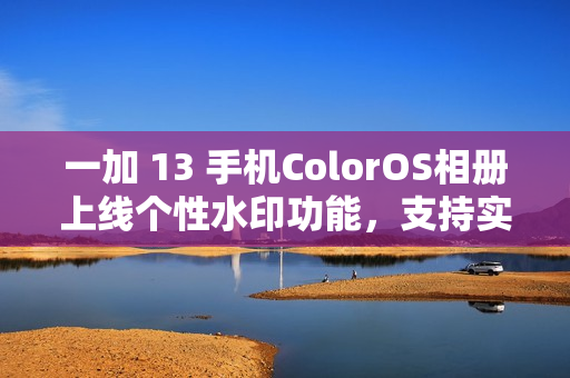 一加 13 手机ColorOS相册上线个性水印功能，支持实况照片搭配使用