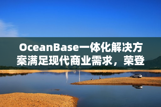 OceanBase一体化解决方案满足现代商业需求，荣登Forrester wave报告