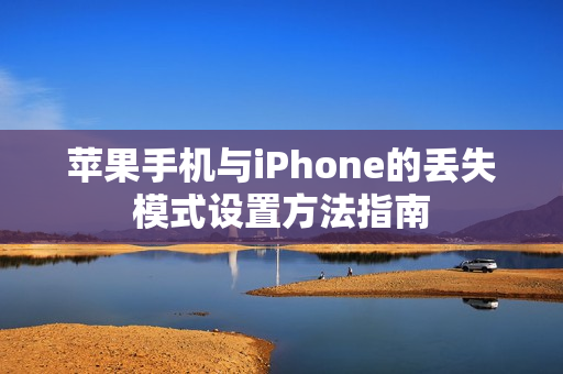 苹果手机与iPhone的丢失模式设置方法指南