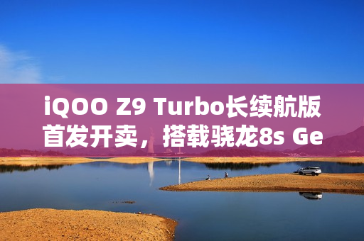 iQOO Z9 Turbo长续航版首发开卖，搭载骁龙8s Gen3处理器与6400mAh大电池，售价1899元起