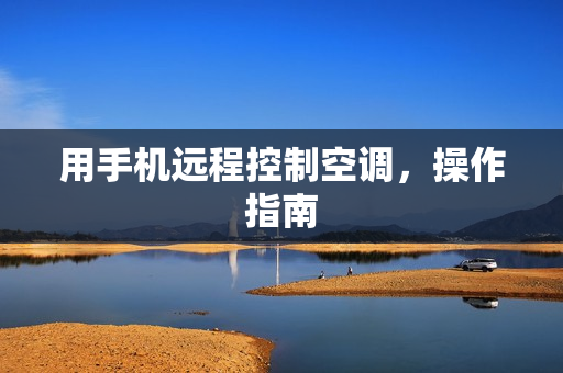 用手机远程控制空调，操作指南