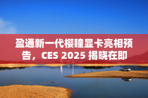 盈通新一代樱瞳显卡亮相预告，CES 2025 揭晓在即