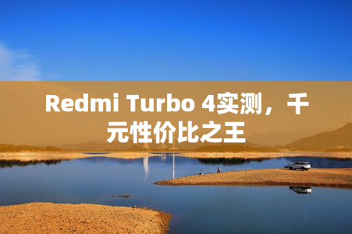 Redmi Turbo 4实测，千元性价比之王
