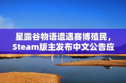 星露谷物语遭遇赛博殖民，Steam版主发布中文公告应对危机