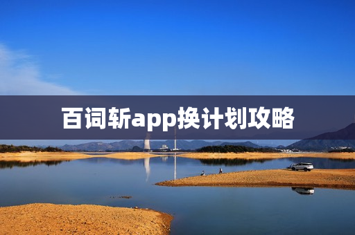 百词斩app换计划攻略