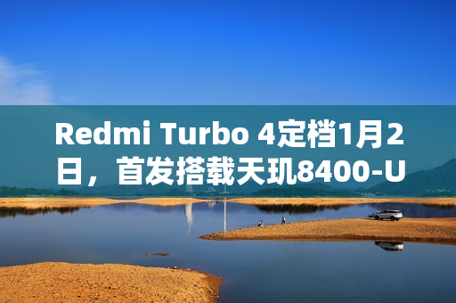 Redmi Turbo 4定档1月2日，首发搭载天玑8400-Ultra旗舰芯片！