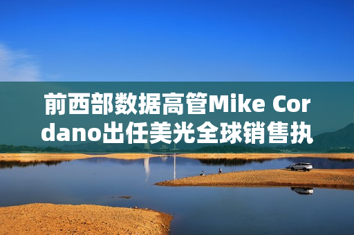 前西部数据高管Mike Cordano出任美光全球销售执行副总裁