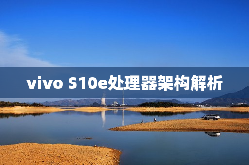 vivo S10e处理器架构解析
