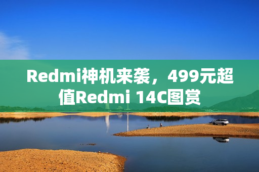 Redmi神机来袭，499元超值Redmi 14C图赏