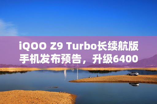 iQOO Z9 Turbo长续航版手机发布预告，升级6400mAh电池与双频GPS，1月3日开售