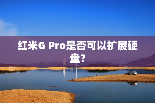 红米G Pro是否可以扩展硬盘？