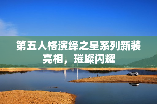 第五人格演绎之星系列新装亮相，璀璨闪耀