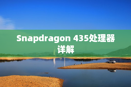 Snapdragon 435处理器详解