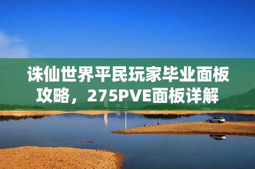 诛仙世界平民玩家毕业面板攻略，275PVE面板详解
