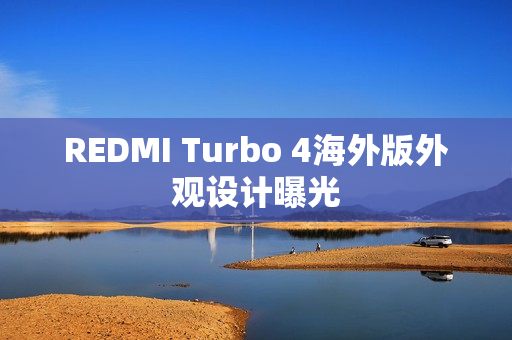 REDMI Turbo 4海外版外观设计曝光