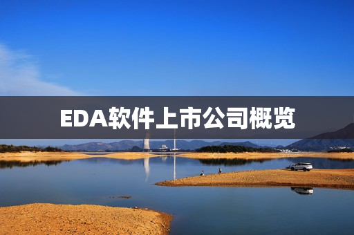 EDA软件上市公司概览 EDA软件上市公司概览