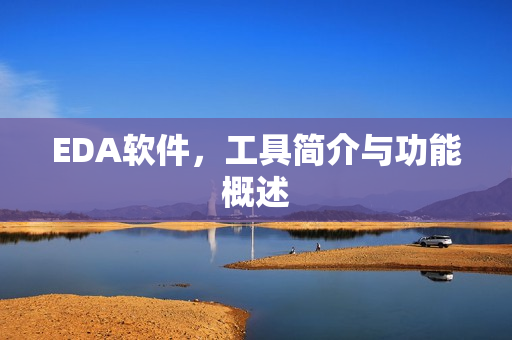 EDA软件，工具简介与功能概述
