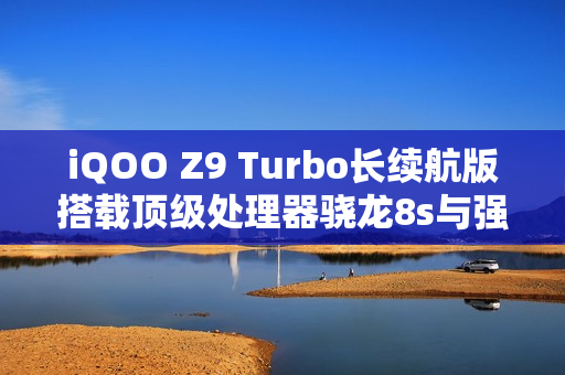 iQOO Z9 Turbo长续航版搭载顶级处理器骁龙8s与强大电池容量，下月新品发布亮相