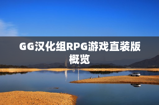 GG汉化组RPG游戏直装版概览 GG汉化组RPG游戏直装版概览