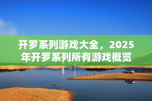 开罗系列游戏大全，2025年开罗系列所有游戏概览